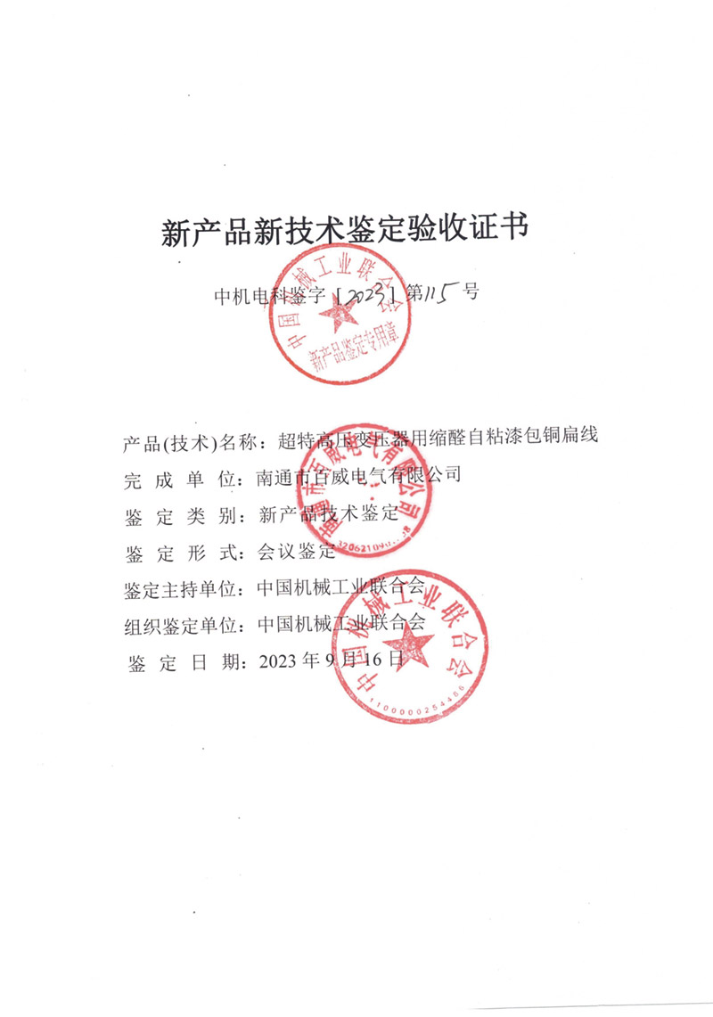 超特高壓變壓器用縮醛自粘漆包銅扁線驗(yàn)收證書(shū)