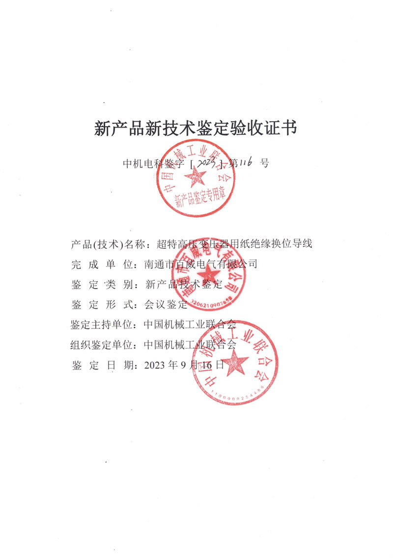 超特高壓變壓器用紙絕緣換位導(dǎo)線驗(yàn)收證書(shū)