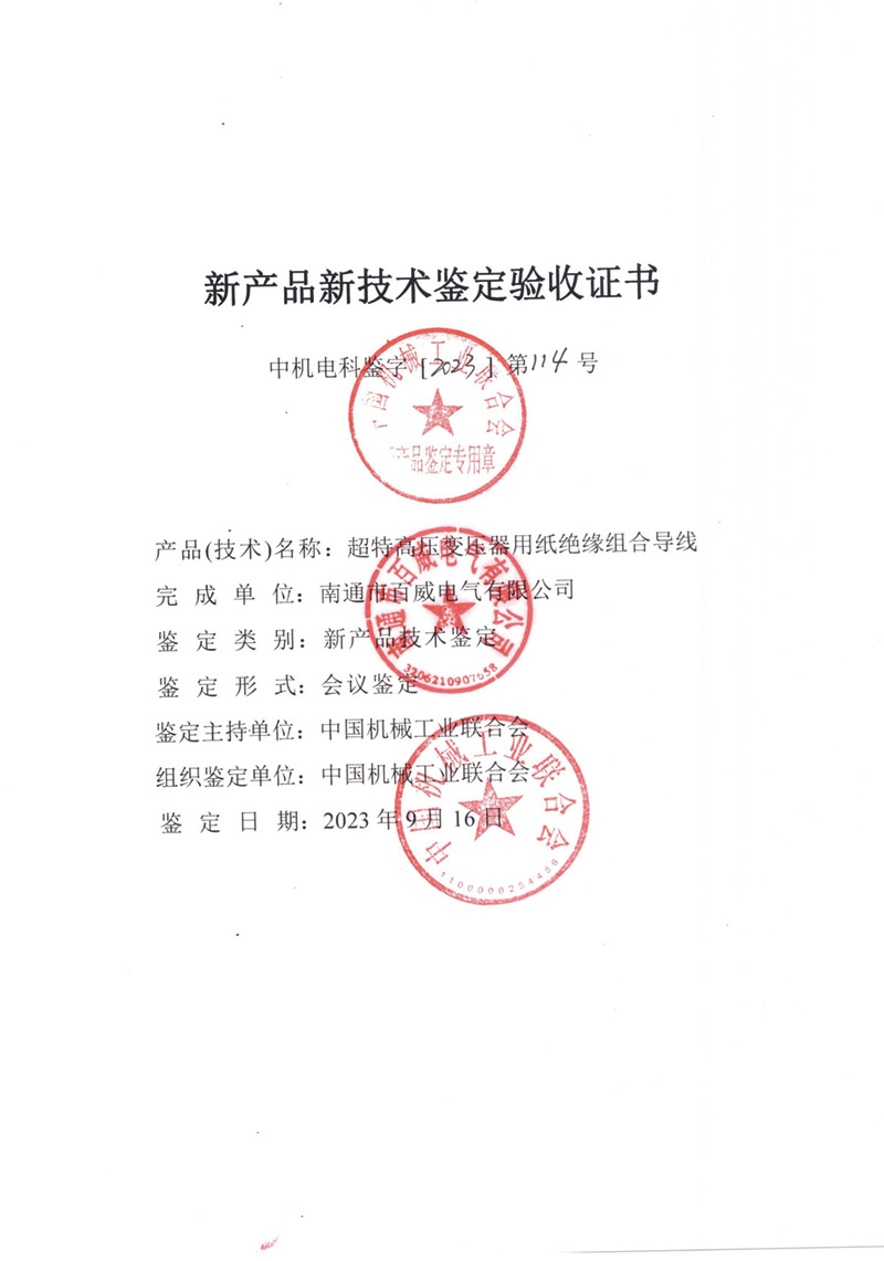 超特高壓變壓器用紙絕緣組合導(dǎo)線驗(yàn)收證書(shū)